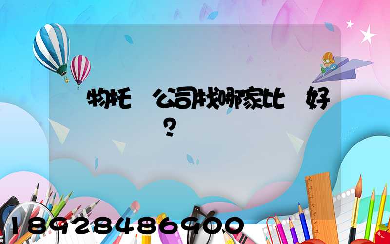 寵物托運公司找哪家比較好？